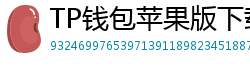 TP钱包苹果版下载